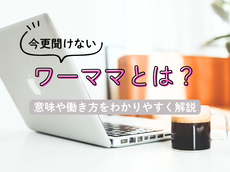 ワーママとは