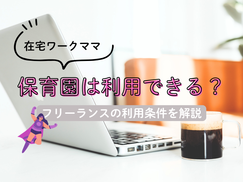 在宅ワーママ保育園